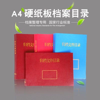 厂家直销硬纸板归档目录夹 硬纸板A4案卷目录卷宗归档档案夹定制