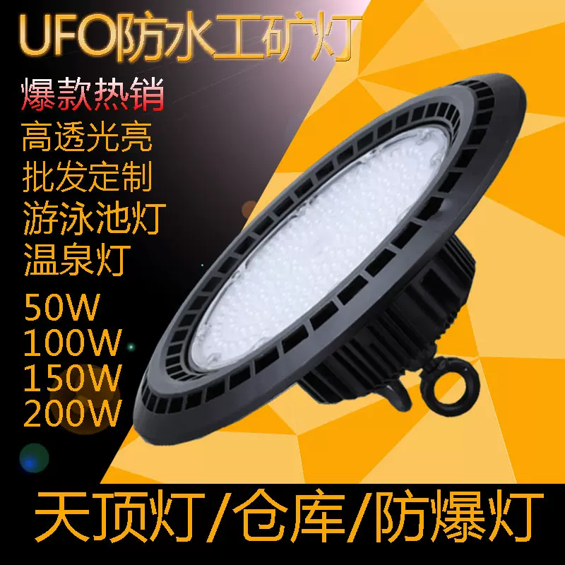 LED工矿灯UFO防水100W工厂厂房天棚车库游泳池照明吊装150w飞碟灯