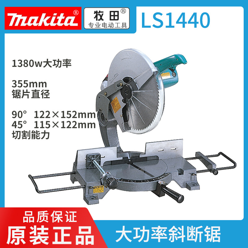 牧田Makita斜断锯LS1440大功率切割合金介铝机木工铝型材1380w|ms