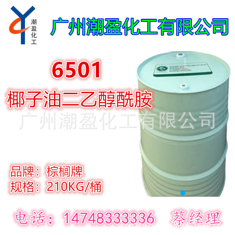 优势供应 椰子油二乙醇酰胺6501净洗剂 洗衣液 洗洁精 洗车液母料