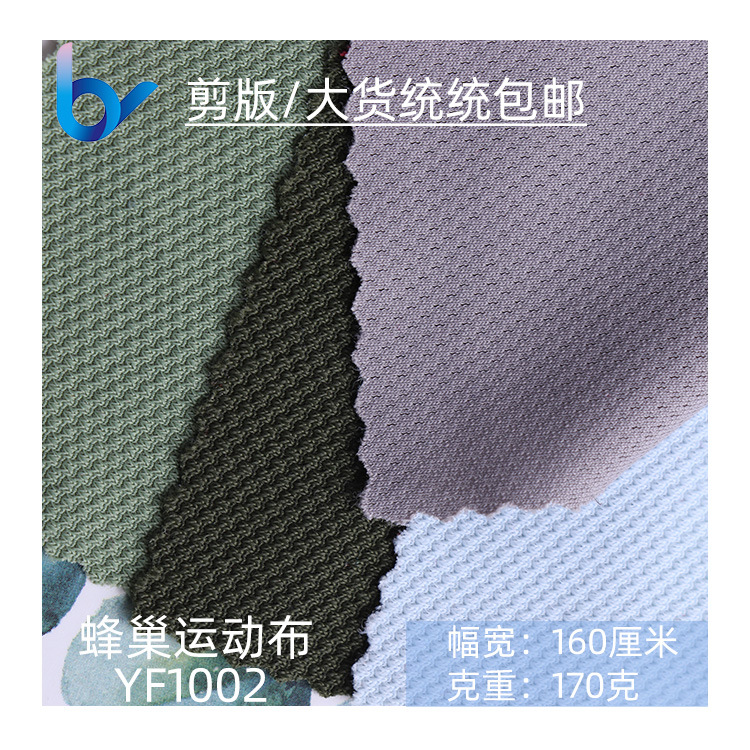 超柔小蜂巢布 锦纶四面弹运动莱卡布 透气蜂窝网眼布 T恤文胸面料