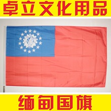 【世界各国国旗】缅甸国旗 1-9号国旗 可现做各类旗帜