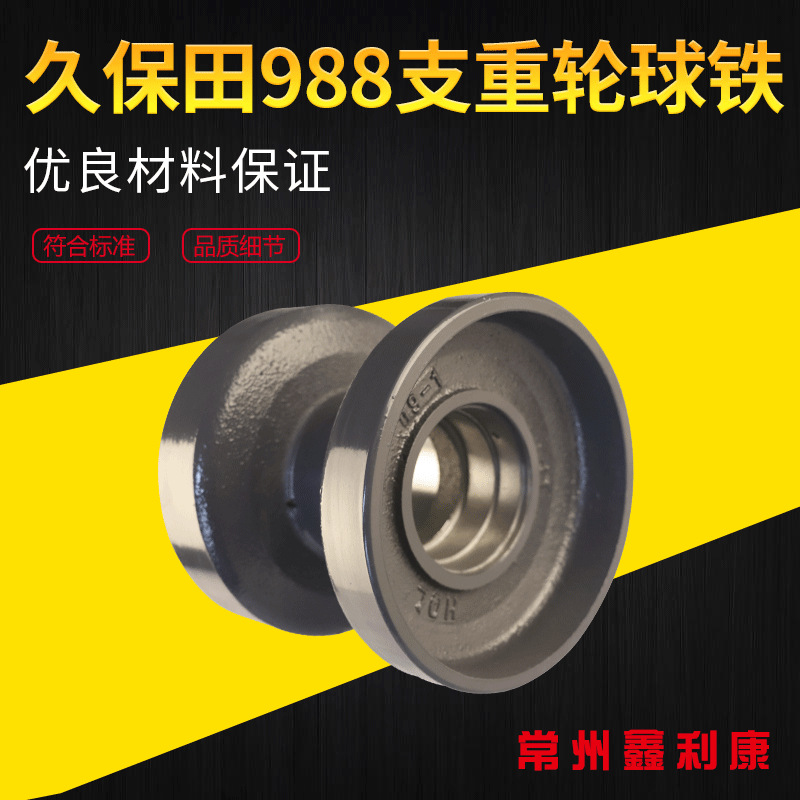 厂家现货批发久保田988收割机底部支重轮球铁农机配件量大价优