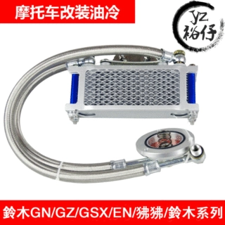 GN/GZ/GSX/EN/狒狒系列改装摩托车油冷  机油散热器