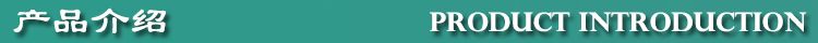 产品介绍.jpg