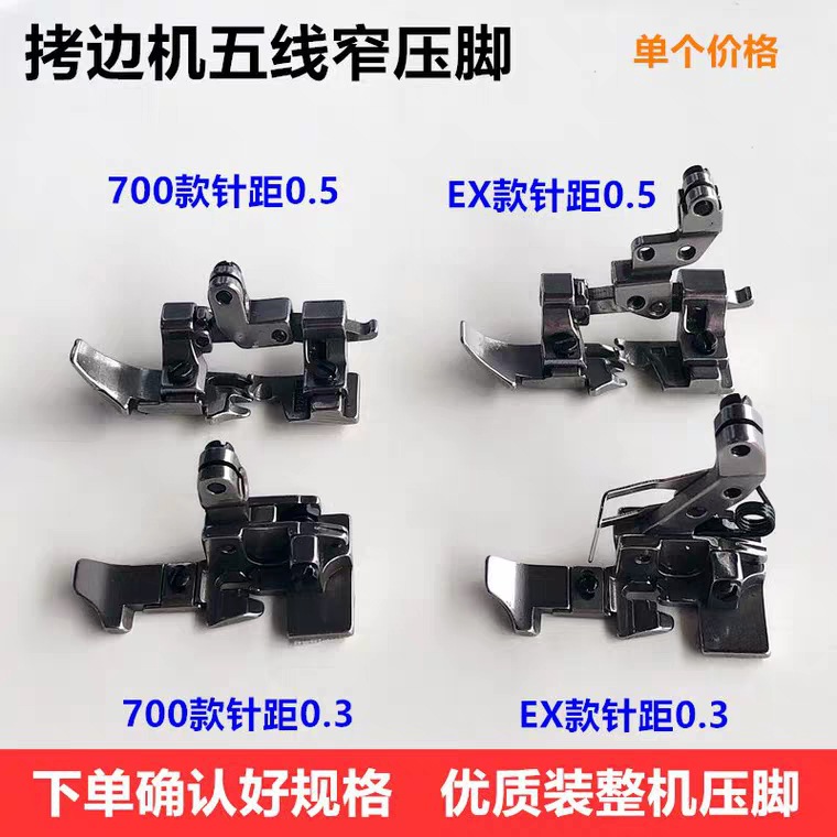 700款747五线拷边机窄压脚EX款800锁边机798小压脚工业缝纫机配件