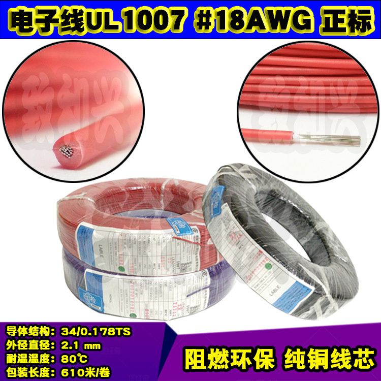 胜牌美标UL1007#18AWG正标电子线34/0.178镀锡铜丝连接导线610米