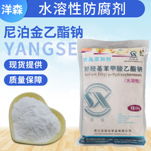 尼泊金乙酯钠对羟基苯甲酸乙酯钠食品级防腐剂羟苯乙酯钠化妆品