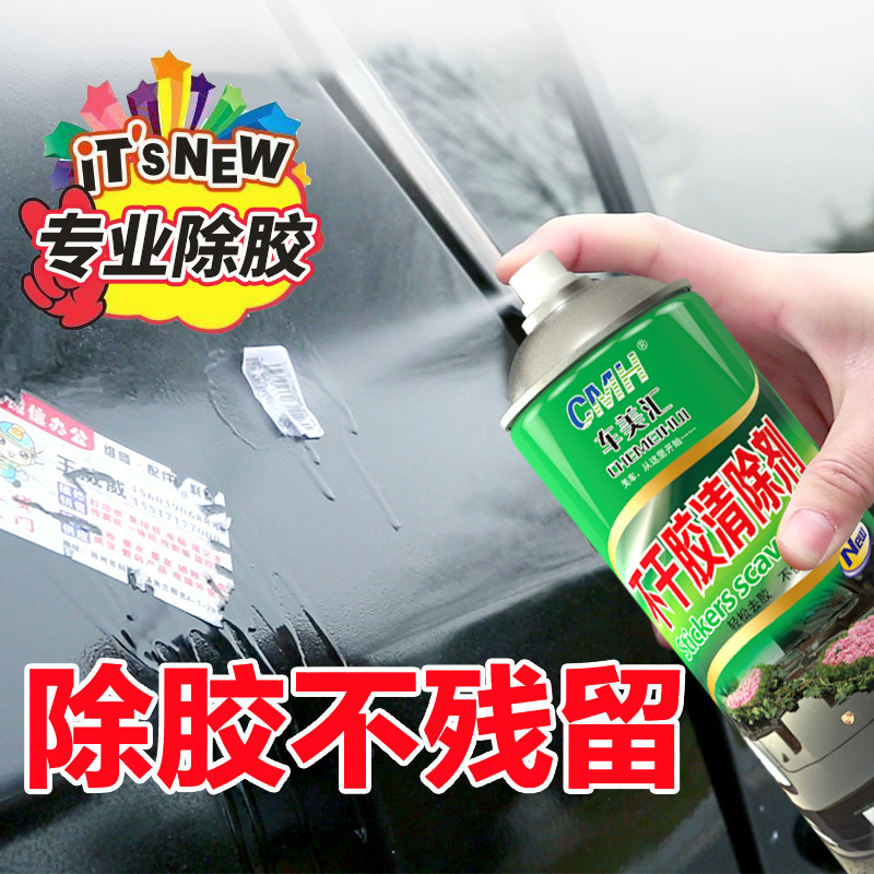 车美汇不干胶清洁剂多款SKU链接