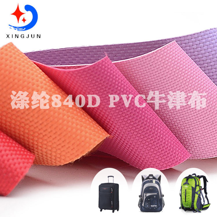 【现货供应】涤纶840DPVC牛津布环保箱包背包手袋帐篷面料布料