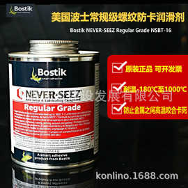 美国波士Bostik NEVER-SEEZ NSBT16常规级螺纹润滑脂高温防卡剂