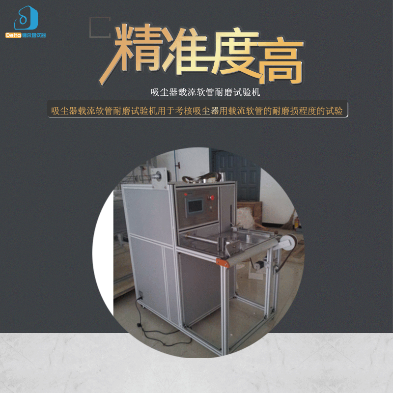 厂家直销delta仪器吸尘器载流软管耐磨试验机