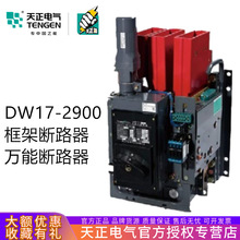 天正DW17-2900万能式框架断路器2500A 2000A电动快速380V固定垂直