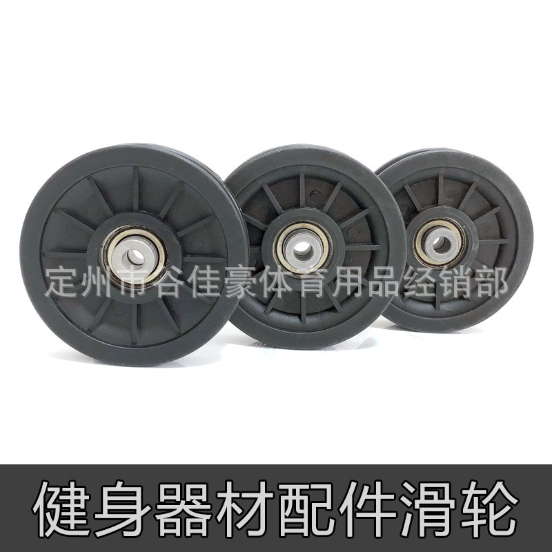 健身器材配件滑轮多功能综合训练器滑轮大飞鸟滑轮健身器械塑料轮|ru