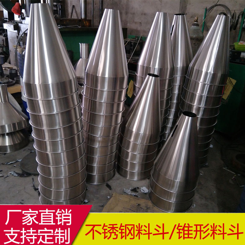 厂家直销 304不锈钢锥形料斗 定制料斗 不锈钢下料斗 来图生产