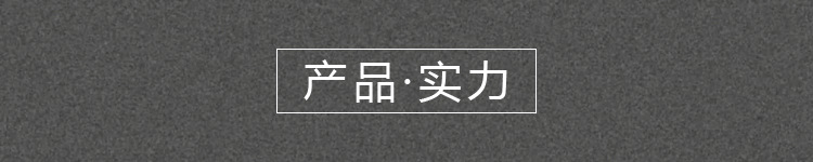 產(chǎn)品實力