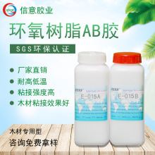 015环氧树脂AB胶水 透明绝缘密封胶水粘接木材家具金属结构胶