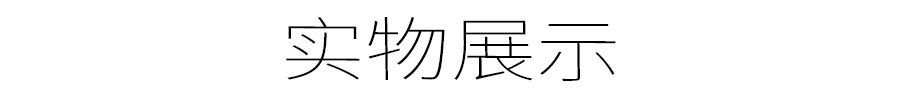 实物展示
