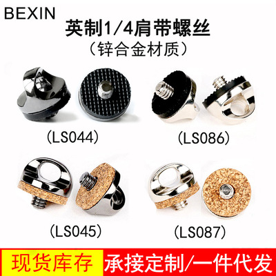 现货批发单反相机肩带螺丝 摄影配件背带螺丝快抢手连接环1/4接口|ms