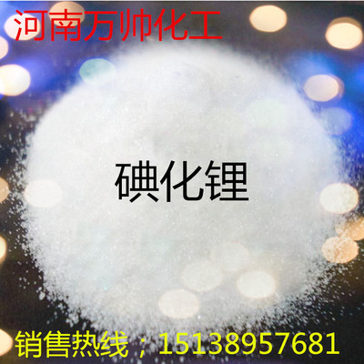 【厂家销售】碘化锂工业级 含量99% 三水碘化锂