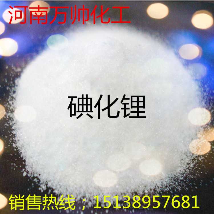 【厂家销售】碘化锂工业级 含量99% 三水碘化锂