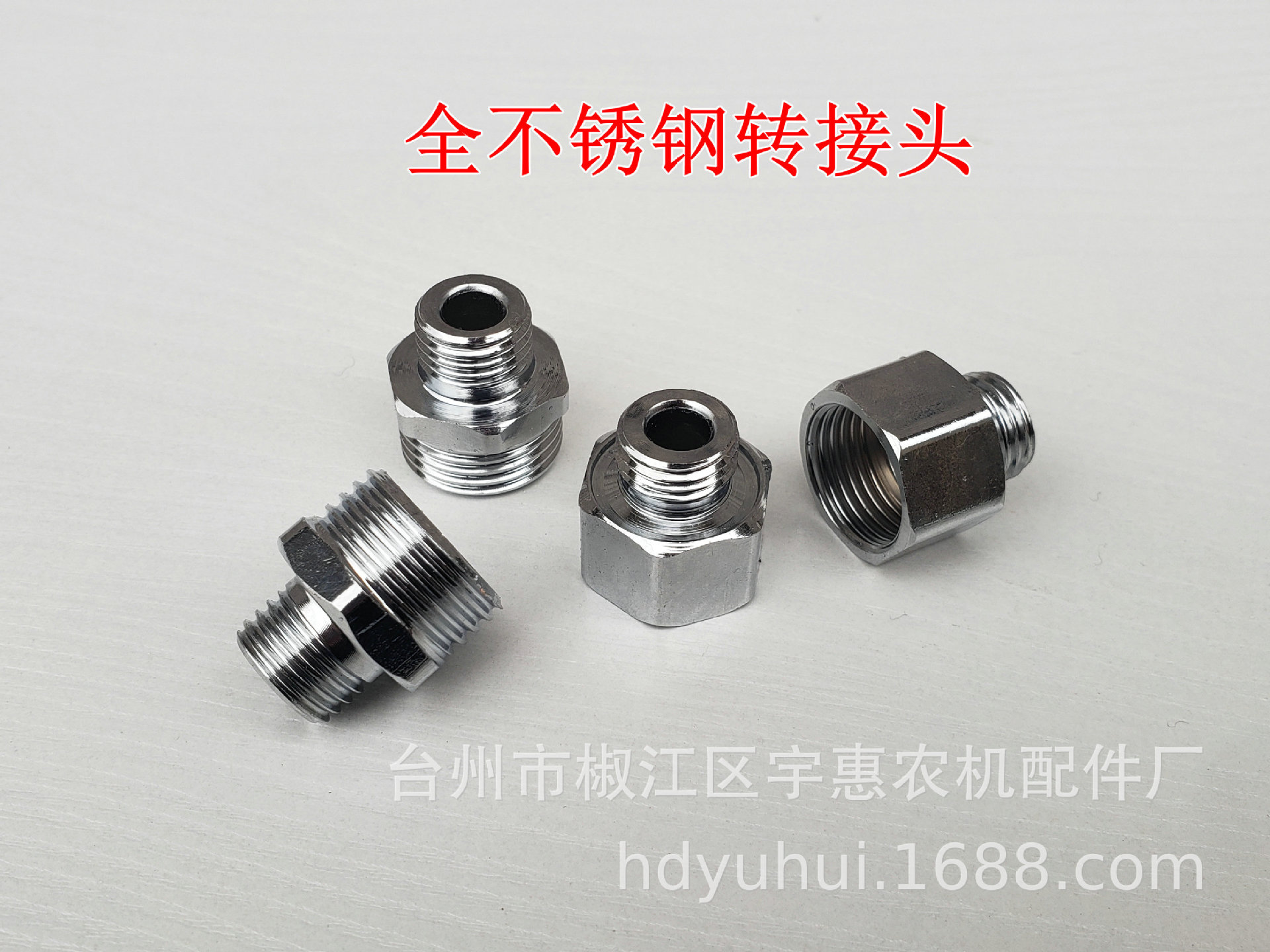 0039 农用打药机喷雾器转接头 全不锈钢接头园林清洗机洗车机配件