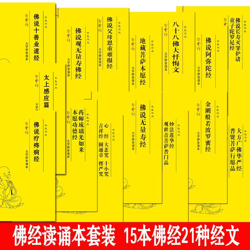 简体拼音读本地藏经心经金刚经大悲咒普门品楞严阿弥陀经无量