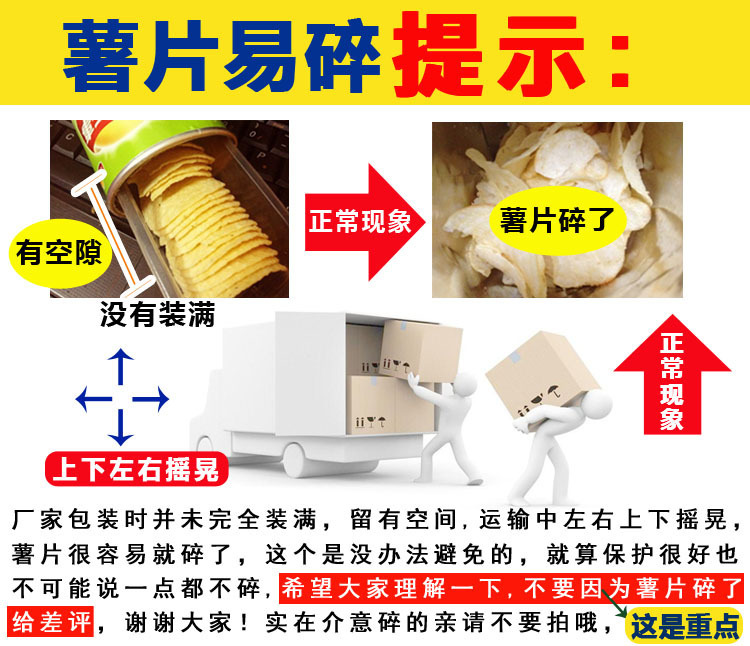 薯片易碎提示