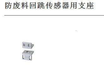 防废料回跳传感器用支座SNB SNB－DL型支架L型直角支架直角固定夹