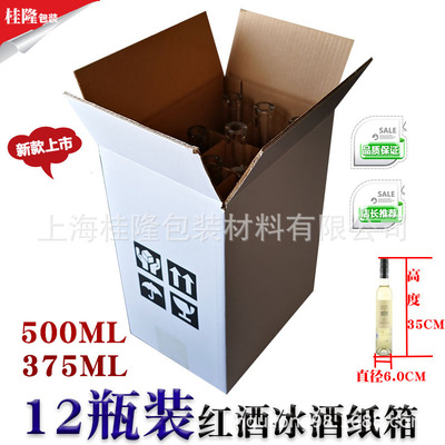 五层12支装500ml冰酒红酒纸箱直径60mm细长酒瓶375ml葡萄酒包装箱|ms