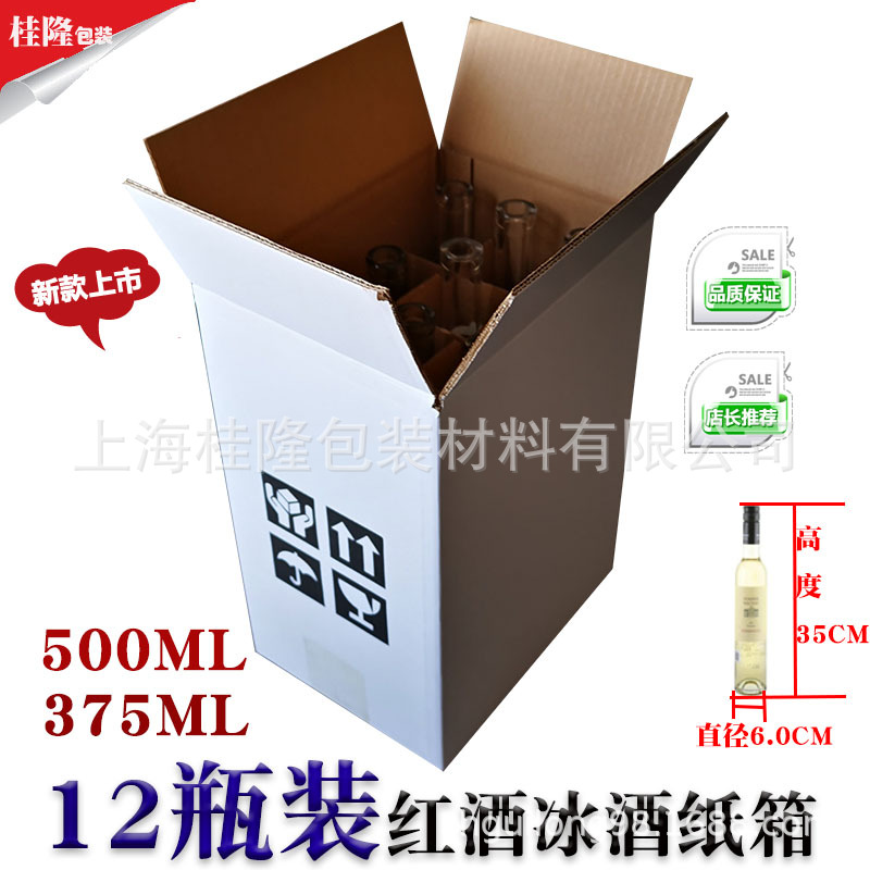 五层12支装500ml冰酒红酒纸箱直径60mm细长酒瓶375ml葡萄酒包装箱|ms