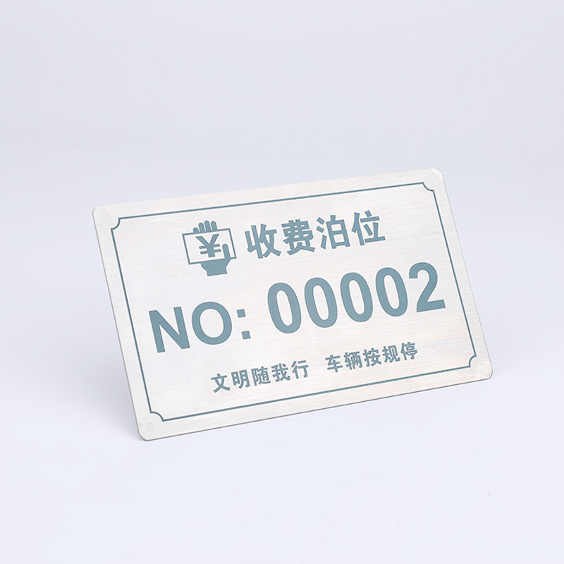 不锈钢304腐蚀丝印蚀刻雕刻停车场收费牌车牌支付收费金属牌