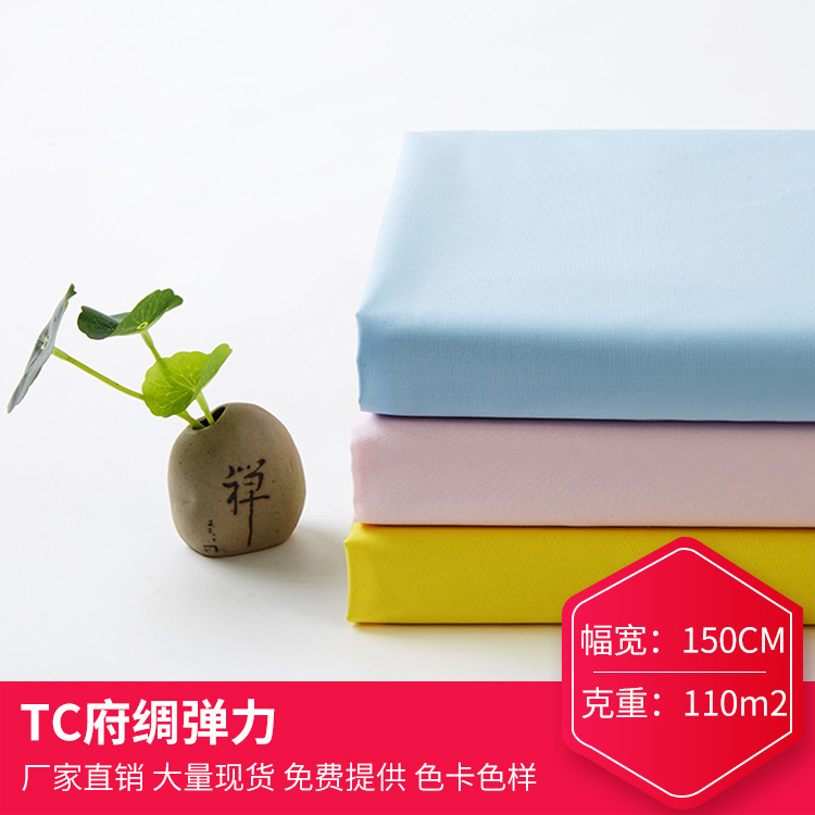 现货涤棉TC府绸弹力布 133*72平纹高档职业装衬衫面料料口袋布