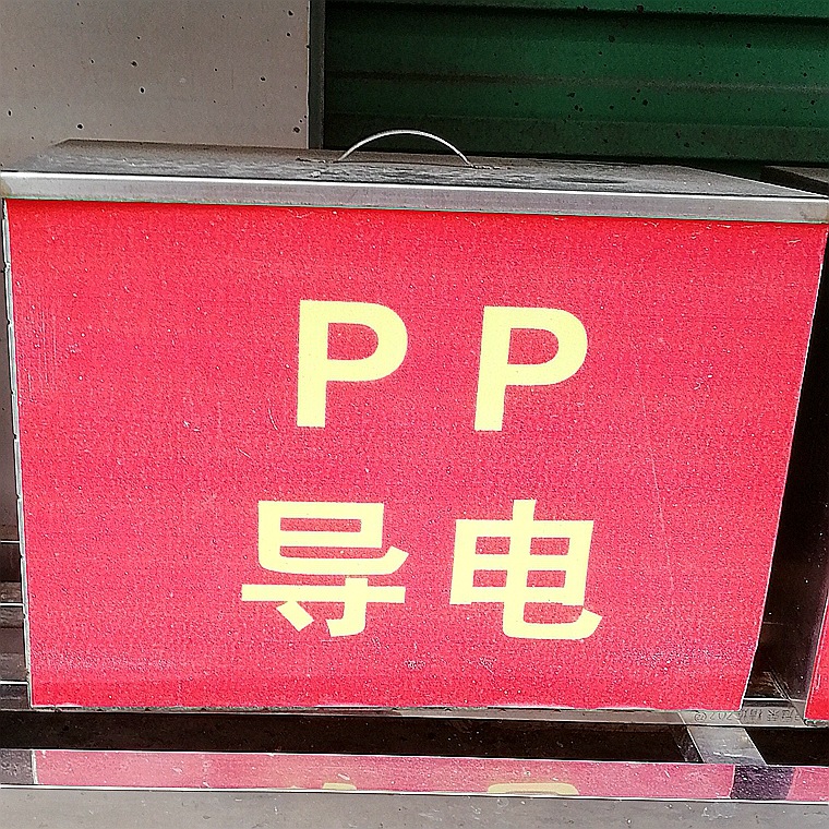 pp导电