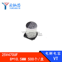 廠家直銷 470UF25V 8*10.5 貼片鋁電解電容 8X10 25V470UF