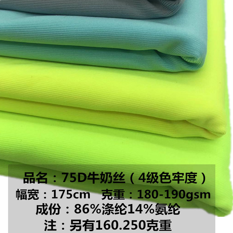 4級色牢度精品75D牛奶絲瑜伽運動面料女裝打底褲高彈針織布料現貨