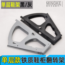 铭科厂家直供家具五金 铁质鞋柜单层翻斗骨架 鞋架配件木柜翻转架