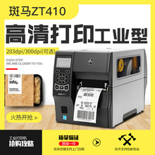 斑馬Zebra ZT410標簽打印機203/300/600點不干膠條碼機替代ZM400