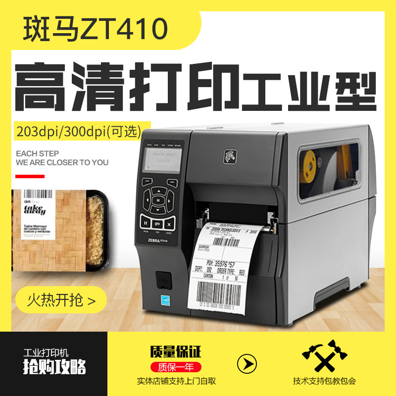 斑马Zebra ZT410标签打印机203/300/600点不干胶条码机替代ZM400