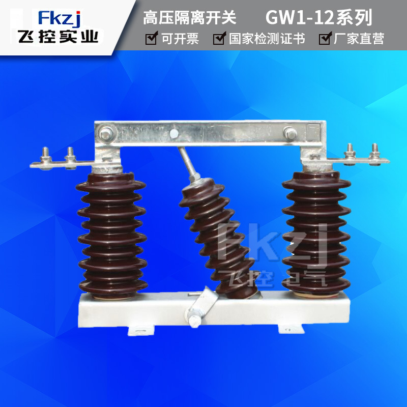 上海飞控GW1-10-12KV/630A/400A/1250A户外柱上连体高压隔离开关|ru
