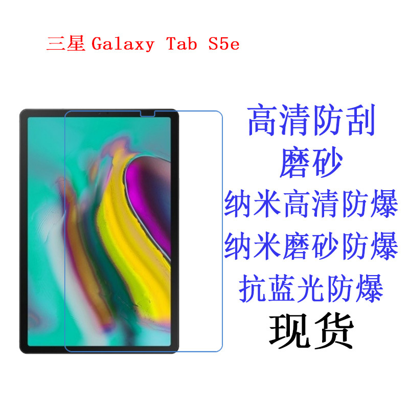 适用于三星Galaxy Tab S5e T720 T725平板电脑贴膜平板软膜10.5寸