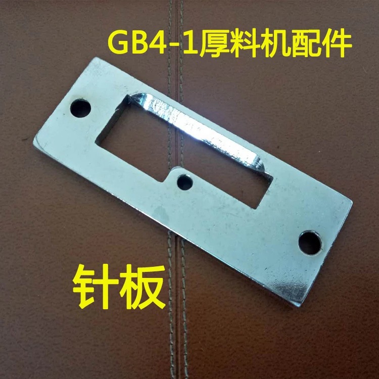 GB4-1针板 篷布机 帆布机 牛头机 集装袋缝纫机厚料机针板