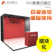 ADMAX卓高 PCG展位 搭建制作设计展台 宣传展台展示架 标准展台
