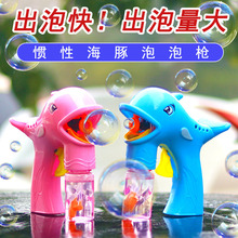 惯性海豚泡泡枪全自动网红恐龙泡泡机儿童手动吹泡泡玩具厂家直销