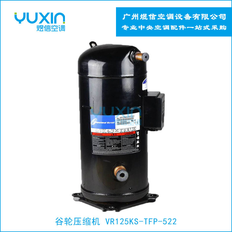 谷轮压缩机VR125KS-TFP-522空调制冷压缩机 10匹