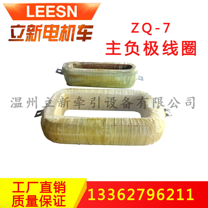 ZQ-7主负极电机线圈磁极线圈电枢转子矿用电机车配件温州立新直销