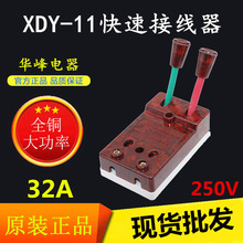 华峰XDY-11型电焊机快速接线器测试接线夹单相2P 32A250V接线排