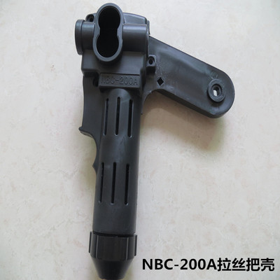 NBC-200A型拉絲焊槍手把殼 抗摔加強尼龍200a拉絲焊槍外殼手持式