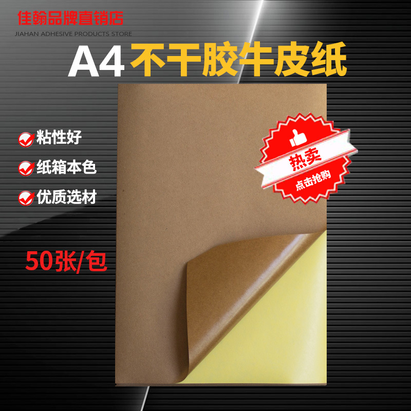 a4牛皮纸不干胶打印纸 深色 空白背胶高粘唛头标签不干胶贴纸箱色