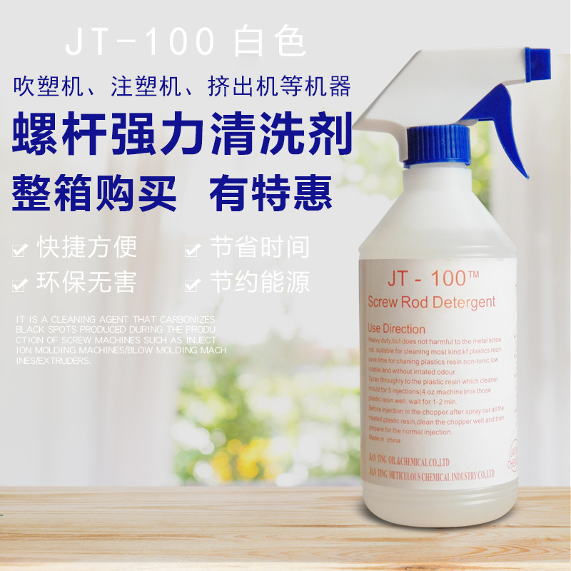 螺杆清洗劑 JT-100 注塑機換色螺杆保養黑點碳化清潔劑500ML 包郵